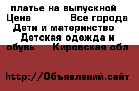 платье на выпускной › Цена ­ 1 500 - Все города Дети и материнство » Детская одежда и обувь   . Кировская обл.